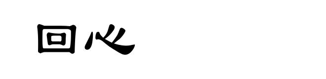 回心