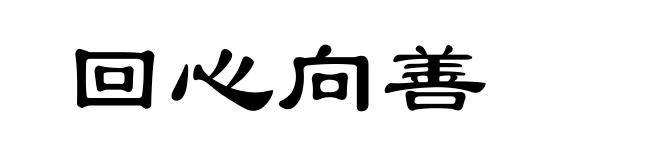 回心向善