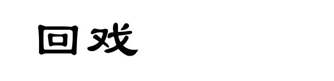 回戏