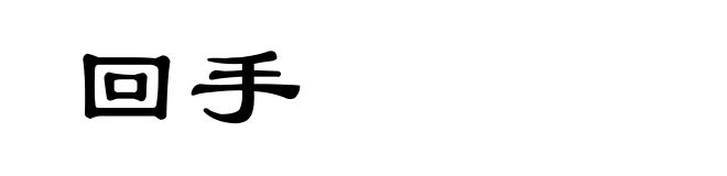 回手
