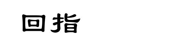 回指