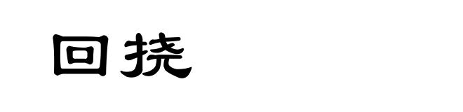 回挠