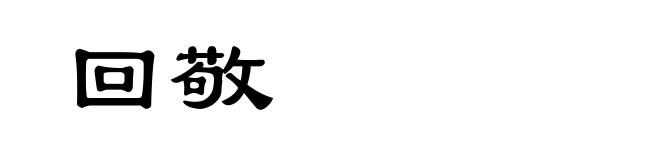 回敬