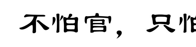 不怕官，只怕管