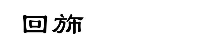 回斾