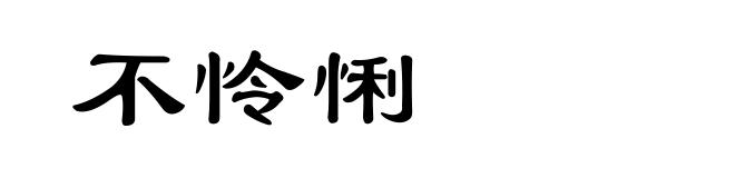 不怜悧