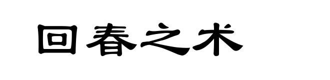 回春之术
