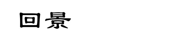 回景