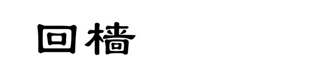 回樯
