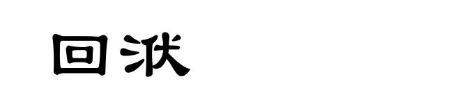 回洑