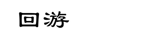回游