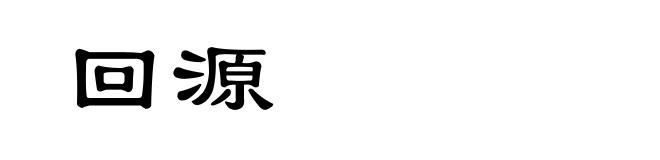 回源