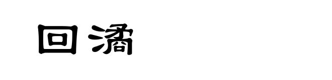 回潏