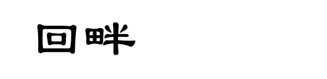 回畔