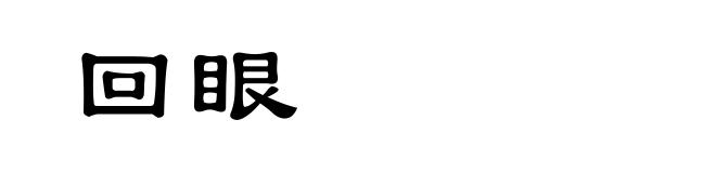 回眼