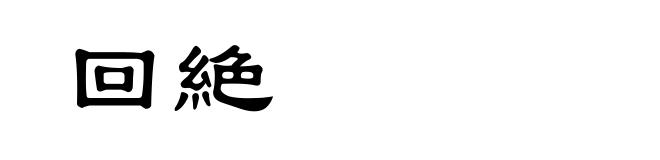 回絶