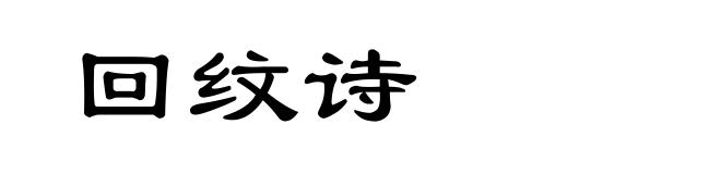 回纹诗