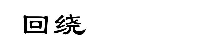 回绕