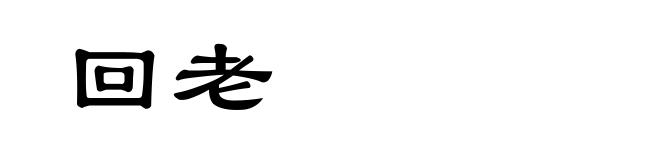 回老