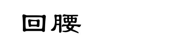 回腰