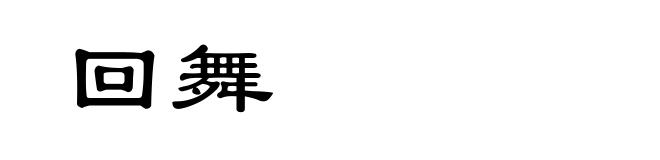 回舞