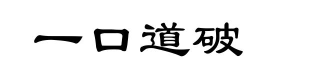 一口道破