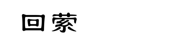 回萦