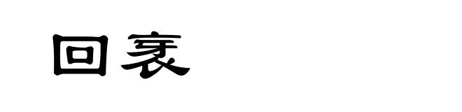 回衺