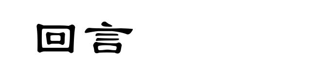 回言