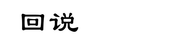 回说