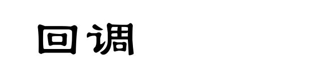 回调