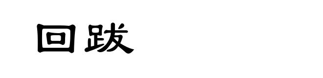 回跋