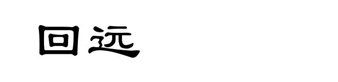 回远