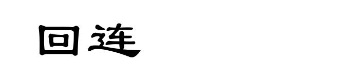 回连