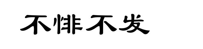 不悱不发