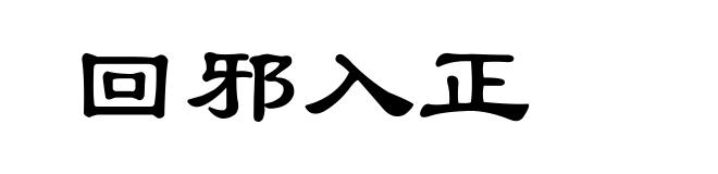 回邪入正
