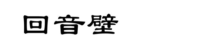回音壁
