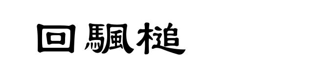 回颿槌