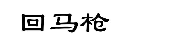 回马枪
