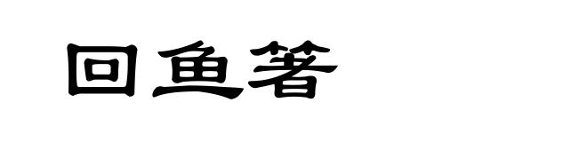 回鱼箸