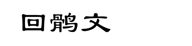 回鹘文