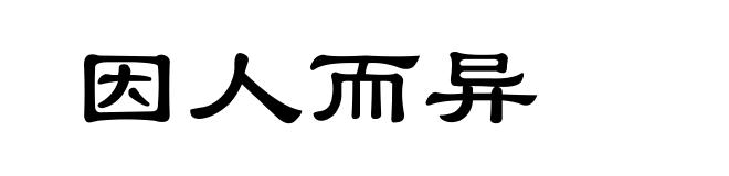 因人而异