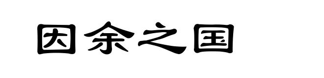 因余之国