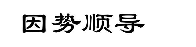 因势顺导