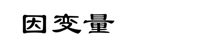 因变量
