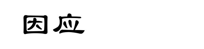 因应