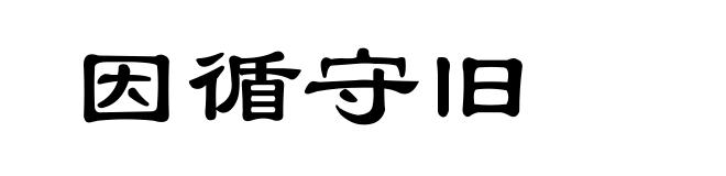 因循守旧