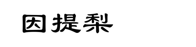 因提梨