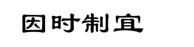 因时制宜
