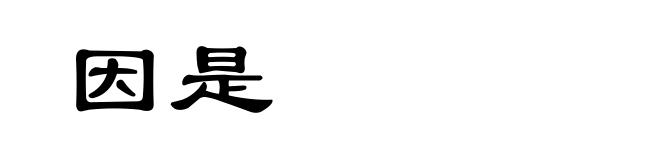 因是